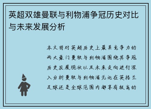 英超双雄曼联与利物浦争冠历史对比与未来发展分析 英超双雄曼联与利物浦争冠历史对比与未来发展分析