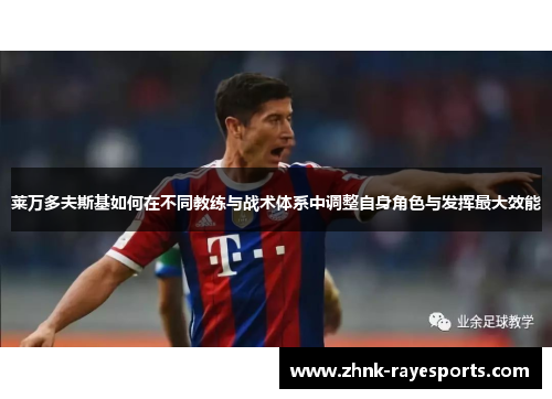 莱万多夫斯基如何在不同教练与战术体系中调整自身角色与发挥最大效能