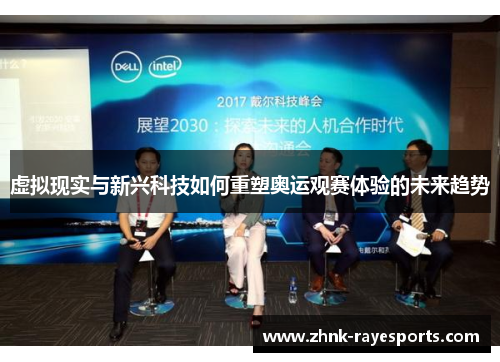 虚拟现实与新兴科技如何重塑奥运观赛体验的未来趋势
