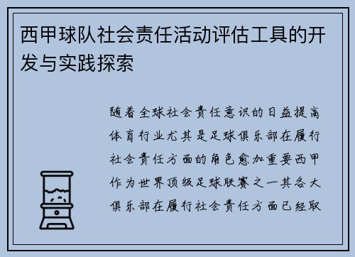 西甲球队社会责任活动评估工具的开发与实践探索