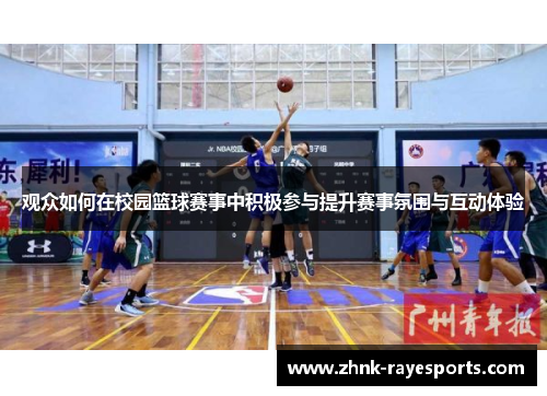 观众如何在校园篮球赛事中积极参与提升赛事氛围与互动体验