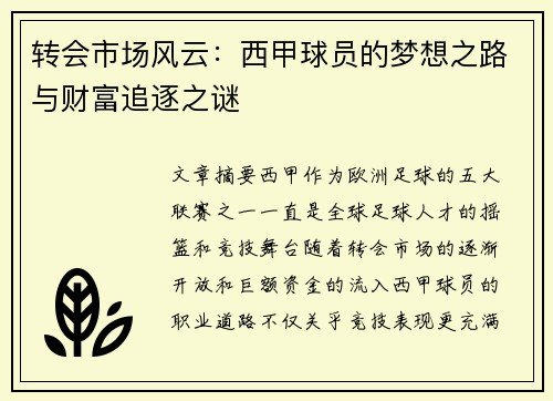 转会市场风云：西甲球员的梦想之路与财富追逐之谜