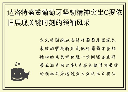 达洛特盛赞葡萄牙坚韧精神突出C罗依旧展现关键时刻的领袖风采 达洛特盛赞葡萄牙坚韧精神突出C罗依旧展现关键时刻的领袖风采