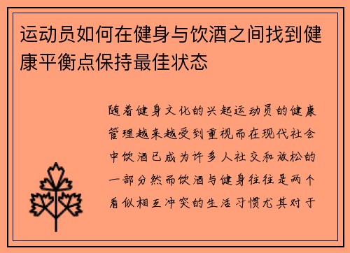 运动员如何在健身与饮酒之间找到健康平衡点保持最佳状态 运动员如何在健身与饮酒之间找到健康平衡点保持最佳状态