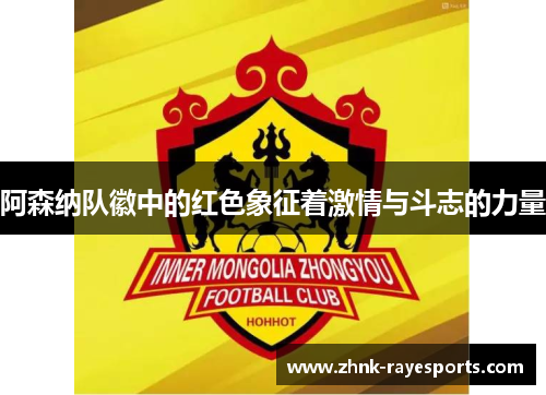 阿森纳队徽中的红色象征着激情与斗志的力量 阿森纳队徽中的红色象征着激情与斗志的力量