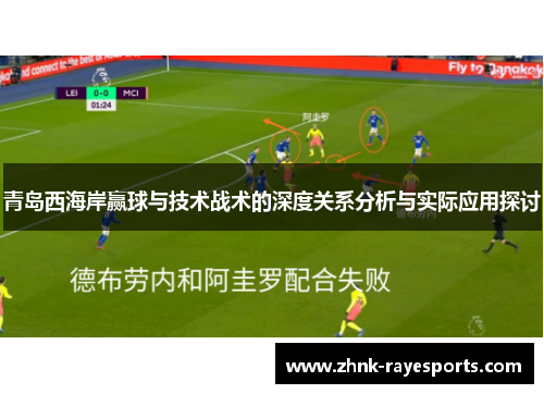青岛西海岸赢球与技术战术的深度关系分析与实际应用探讨 青岛西海岸赢球与技术战术的深度关系分析与实际应用探讨