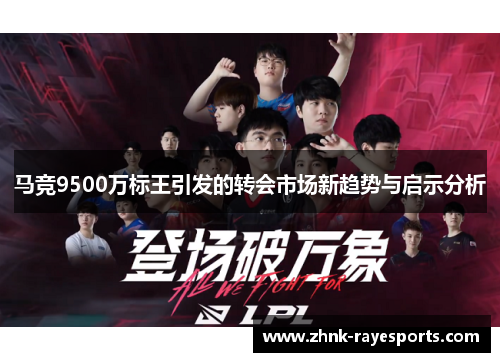 马竞9500万标王引发的转会市场新趋势与启示分析