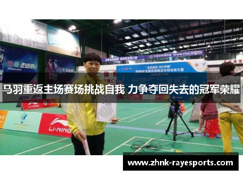 马羽重返主场赛场挑战自我 力争夺回失去的冠军荣耀