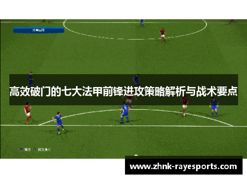 高效破门的七大法甲前锋进攻策略解析与战术要点