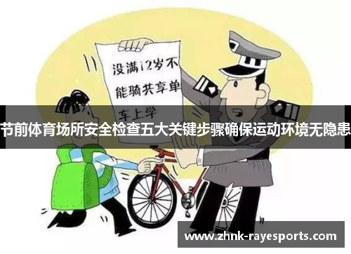 节前体育场所安全检查五大关键步骤确保运动环境无隐患