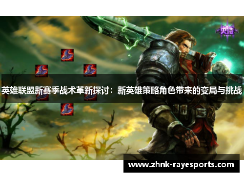 英雄联盟新赛季战术革新探讨：新英雄策略角色带来的变局与挑战