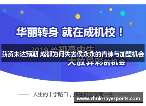 薪资未达预期 成都为何失去侯永永的青睐与加盟机会 薪资未达预期 成都为何失去侯永永的青睐与加盟机会