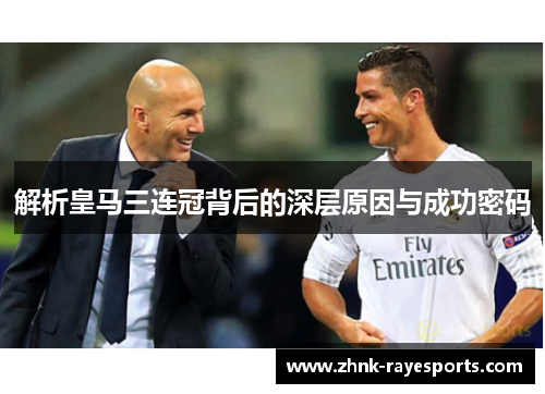 解析皇马三连冠背后的深层原因与成功密码 解析皇马三连冠背后的深层原因与成功密码