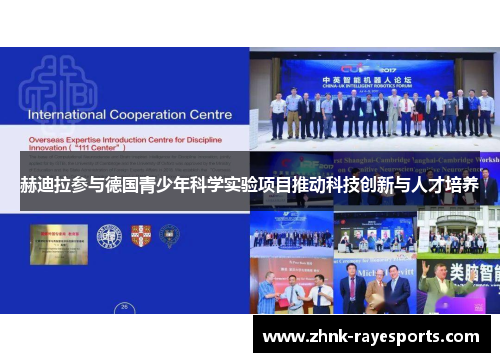 赫迪拉参与德国青少年科学实验项目推动科技创新与人才培养 赫迪拉参与德国青少年科学实验项目推动科技创新与人才培养