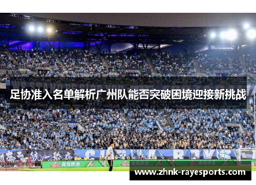 足协准入名单解析广州队能否突破困境迎接新挑战 足协准入名单解析广州队能否突破困境迎接新挑战