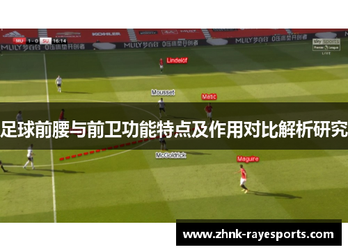 足球前腰与前卫功能特点及作用对比解析研究