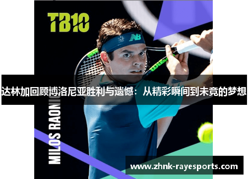 达林加回顾博洛尼亚胜利与遗憾:从精彩瞬间到未竟的梦想 达林加回顾博洛尼亚胜利与遗憾:从精彩瞬间到未竟的梦想