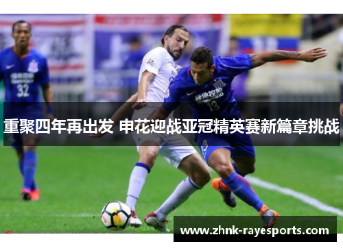重聚四年再出发 申花迎战亚冠精英赛新篇章挑战