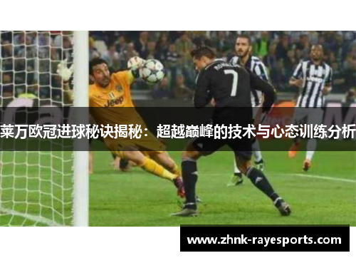 莱万欧冠进球秘诀揭秘:超越巅峰的技术与心态训练分析 莱万欧冠进球秘诀揭秘:超越巅峰的技术与心态训练分析