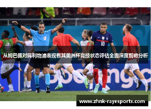 从姆巴佩对阵利物浦表现看其美洲杯竞技状态评估全面深度前瞻分析