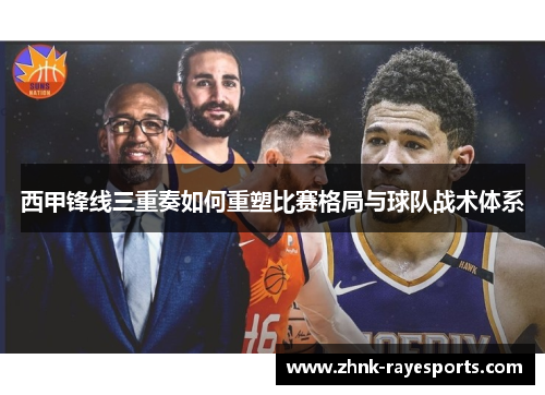 西甲锋线三重奏如何重塑比赛格局与球队战术体系