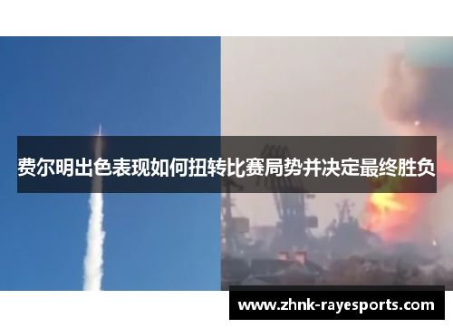 费尔明出色表现如何扭转比赛局势并决定最终胜负