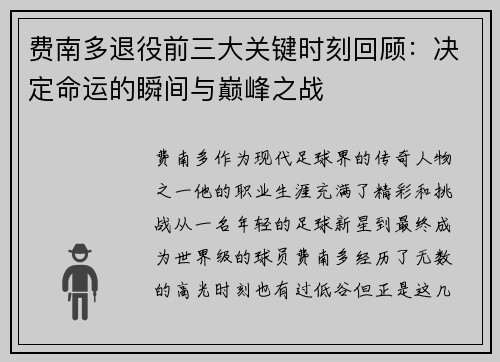 费南多退役前三大关键时刻回顾：决定命运的瞬间与巅峰之战