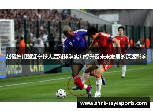 赵健博加盟辽宁铁人后对球队实力提升及未来发展的深远影响