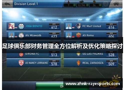 足球俱乐部财务管理全方位解析及优化策略探讨