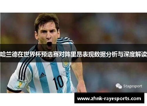 哈兰德在世界杯预选赛对阵里昂表现数据分析与深度解读 哈兰德在世界杯预选赛对阵里昂表现数据分析与深度解读