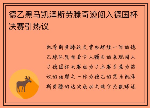 德乙黑马凯泽斯劳滕奇迹闯入德国杯决赛引热议