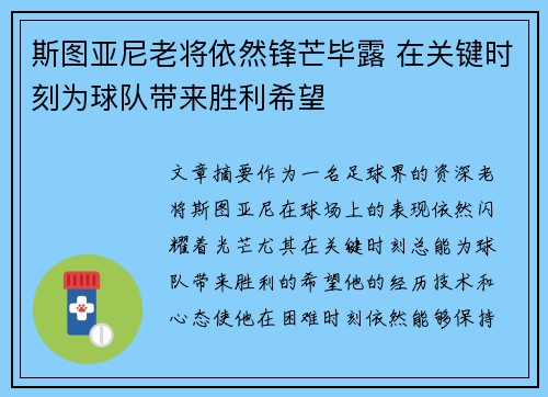 斯图亚尼老将依然锋芒毕露 在关键时刻为球队带来胜利希望