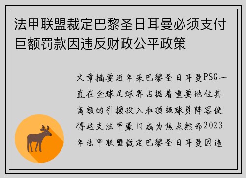法甲联盟裁定巴黎圣日耳曼必须支付巨额罚款因违反财政公平政策