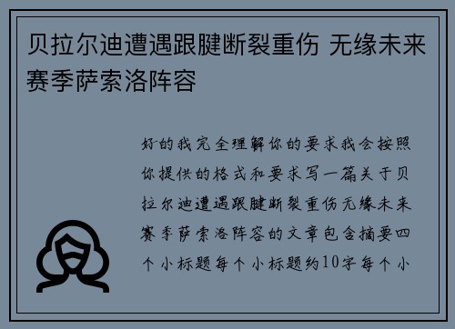 贝拉尔迪遭遇跟腱断裂重伤 无缘未来赛季萨索洛阵容