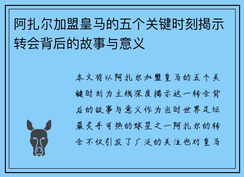 阿扎尔加盟皇马的五个关键时刻揭示转会背后的故事与意义 阿扎尔加盟皇马的五个关键时刻揭示转会背后的故事与意义