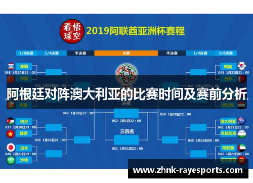 阿根廷对阵澳大利亚的比赛时间及赛前分析 阿根廷对阵澳大利亚的比赛时间及赛前分析