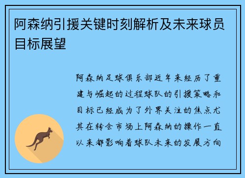 阿森纳引援关键时刻解析及未来球员目标展望 阿森纳引援关键时刻解析及未来球员目标展望