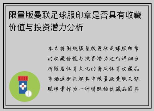 限量版曼联足球服印章是否具有收藏价值与投资潜力分析