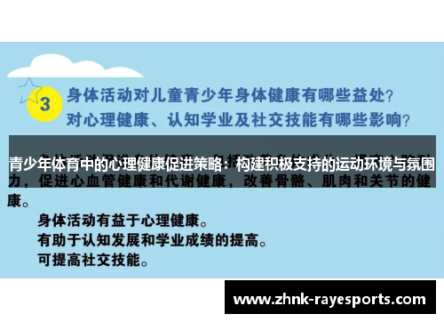 青少年体育中的心理健康促进策略:构建积极支持的运动环境与氛围 青少年体育中的心理健康促进策略:构建积极支持的运动环境与氛围