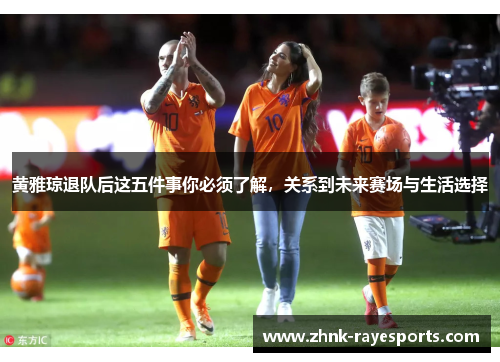 黄雅琼退队后这五件事你必须了解,关系到未来赛场与生活选择 黄雅琼退队后这五件事你必须了解,关系到未来赛场与生活选择