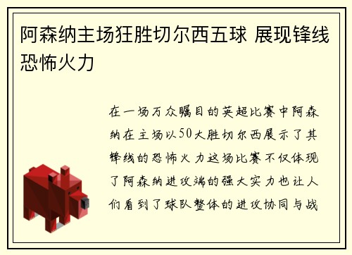 阿森纳主场狂胜切尔西五球 展现锋线恐怖火力