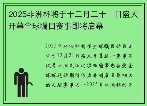 2025非洲杯将于十二月二十一日盛大开幕全球瞩目赛事即将启幕 2025非洲杯将于十二月二十一日盛大开幕全球瞩目赛事即将启幕