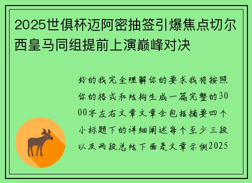 2025世俱杯迈阿密抽签引爆焦点切尔西皇马同组提前上演巅峰对决 2025世俱杯迈阿密抽签引爆焦点切尔西皇马同组提前上演巅峰对决