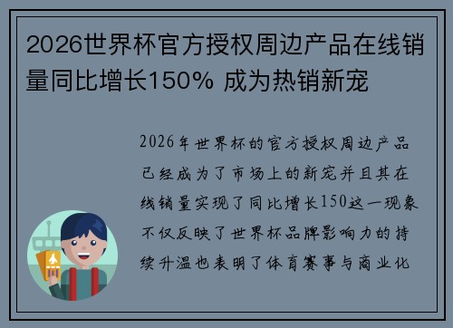 2026世界杯官方授权周边产品在线销量同比增长150% 成为热销新宠 2026世界杯官方授权周边产品在线销量同比增长150% 成为热销新宠