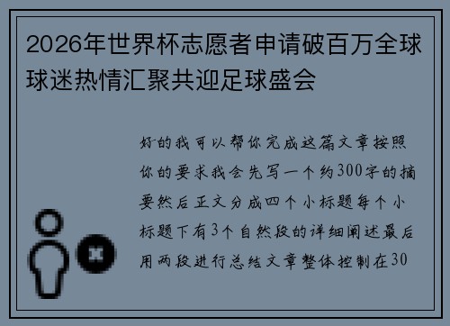 2026年世界杯志愿者申请破百万全球球迷热情汇聚共迎足球盛会 2026年世界杯志愿者申请破百万全球球迷热情汇聚共迎足球盛会