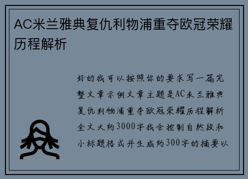AC米兰雅典复仇利物浦重夺欧冠荣耀历程解析 AC米兰雅典复仇利物浦重夺欧冠荣耀历程解析