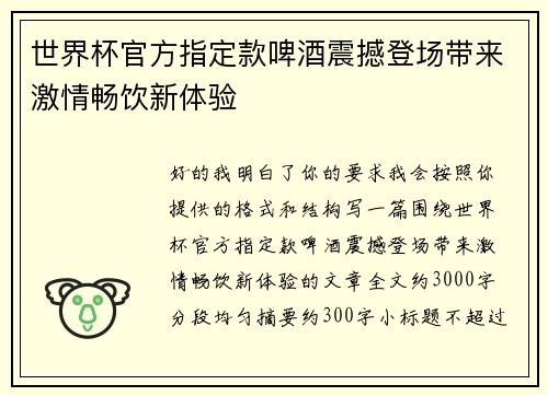 世界杯官方指定款啤酒震撼登场带来激情畅饮新体验 世界杯官方指定款啤酒震撼登场带来激情畅饮新体验