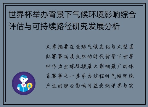 世界杯举办背景下气候环境影响综合评估与可持续路径研究发展分析 世界杯举办背景下气候环境影响综合评估与可持续路径研究发展分析