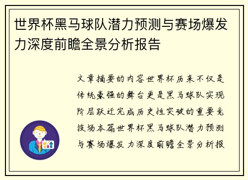 世界杯黑马球队潜力预测与赛场爆发力深度前瞻全景分析报告 世界杯黑马球队潜力预测与赛场爆发力深度前瞻全景分析报告