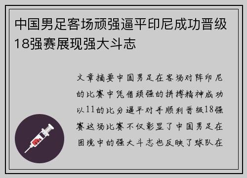 中国男足客场顽强逼平印尼成功晋级18强赛展现强大斗志 中国男足客场顽强逼平印尼成功晋级18强赛展现强大斗志